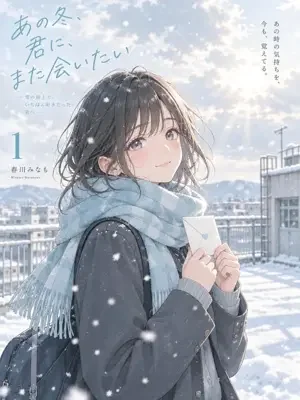 第一场雪的来信 书库封面缩略图